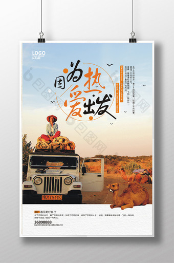 因为热爱出发沙漠旅行热带旅行宣传海报图片