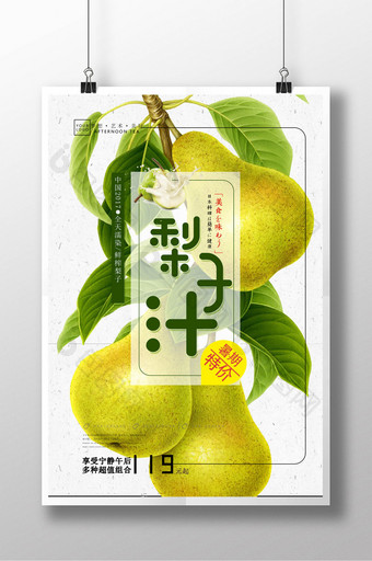 夏日清爽鲜榨果果汁 梨子汁海报宣传图片
