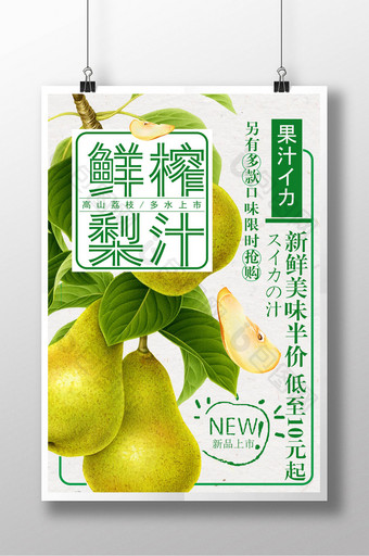 夏日清爽鲜榨果果汁 梨子汁海报宣传夏日清图片