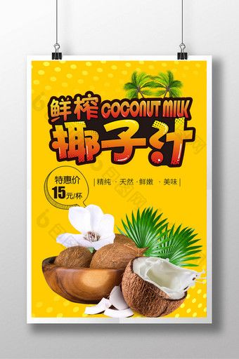 鲜榨椰子汁 夏日水果饮料海报图片