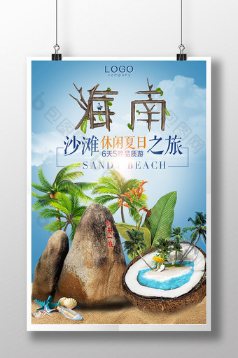 海南沙滩夏日海岛椰子树天涯海角旅游海报图片