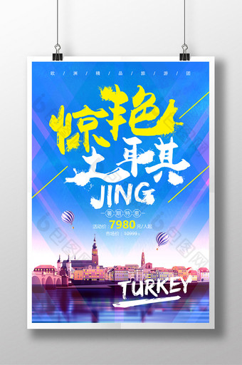 时尚炫彩水墨字体设计旅游海报惊艳土耳其图片