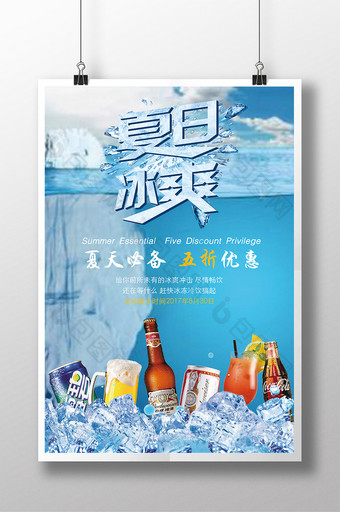 夏天创意冰块夏日冰爽冷饮商场促销海报图片