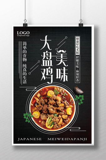 中国风美味大盘鸡美食宣传海报图片