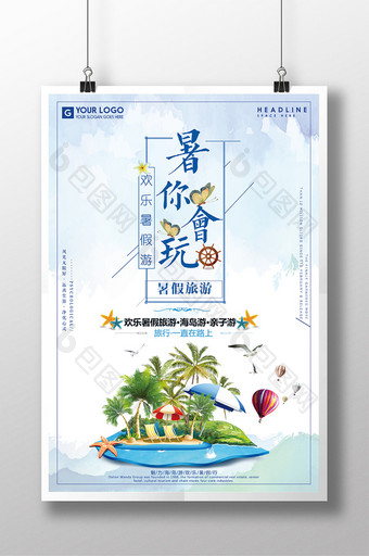 清新欢乐暑假暑你会玩旅游海报图片