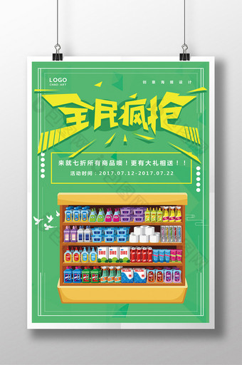 夏季超市促销创意海报图片