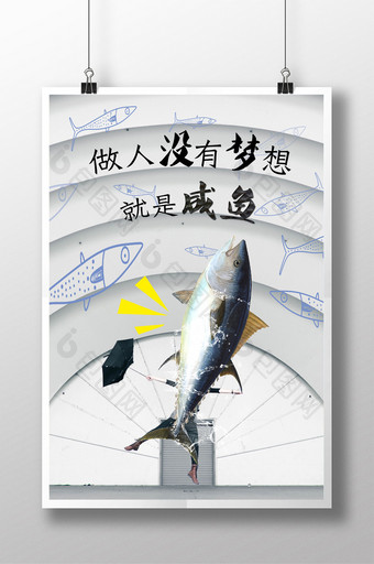做人没有梦想就是咸鱼企业文化宣传海报图片