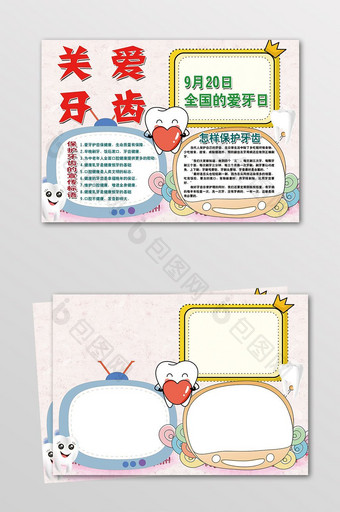 爱牙护牙小报健康护齿爱牙日手抄报模板图片