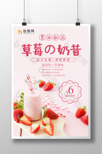草莓奶昔甜品冷饮海报图片