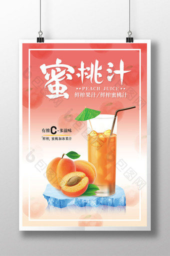 清新鲜榨蜜桃汁促销海报图片