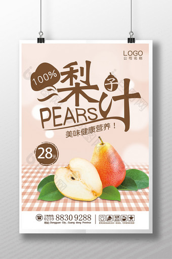 水果梨子汁海报广告图片