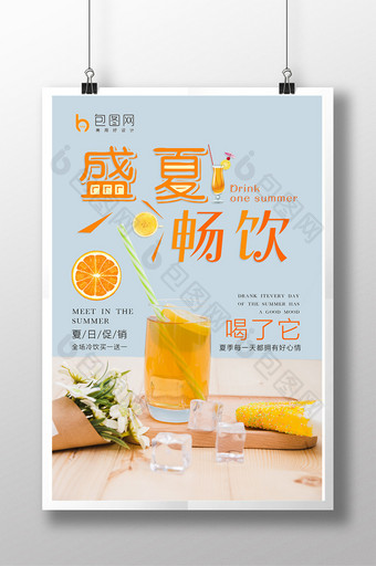 盛夏创意冷饮果汁海报设计图片
