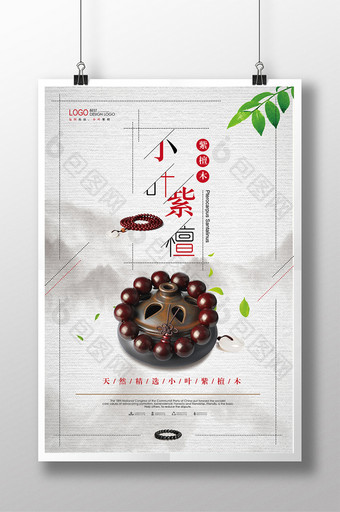 小叶紫檀木产品海报设计图片