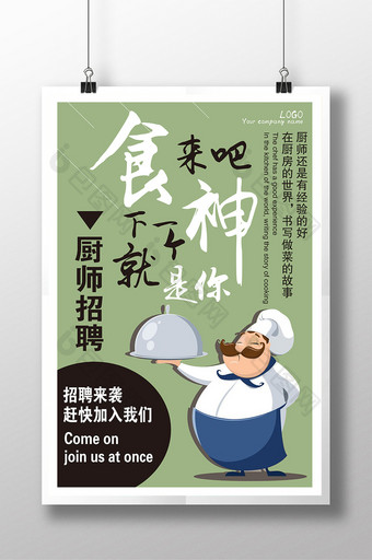 食神招聘厨师宣传海报图片