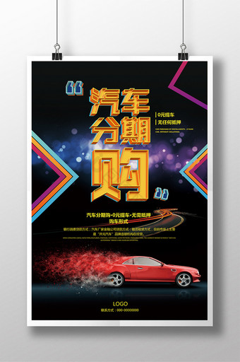 炫彩汽车分期购促销活动海报图片