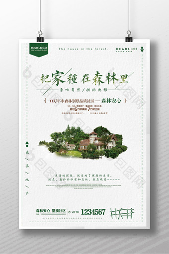 绿色环保合成房地产把家种在森林里海报图片