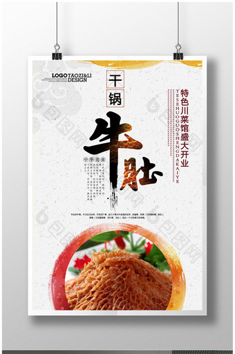 中国风牛肚饭店开业美食海报宣传图片