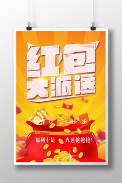 红包领不停送红包商场促销海报