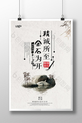 中国风水墨精诚所至金石为开海报宣传设计图片