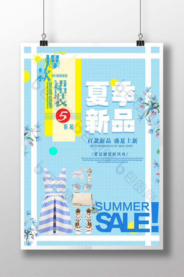 秋季新品促销海报夏季上市图片