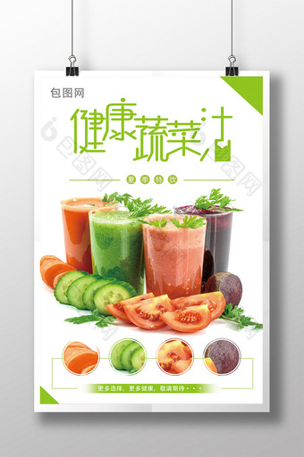 简约大气的健康蔬菜汁饮品海报图片