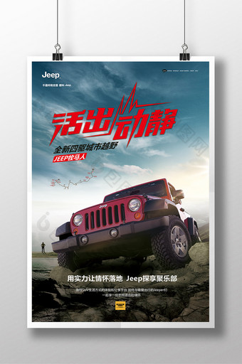 大气JEEP汽车宣传自驾俱乐部海报图片