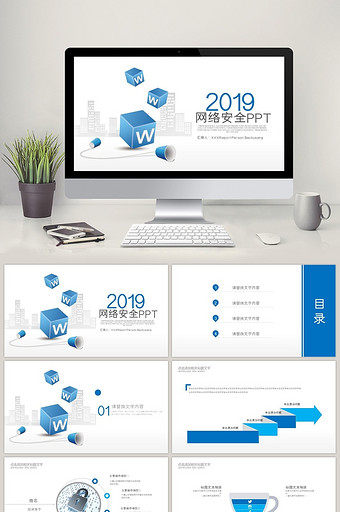 网络安全信息互联网安全ppt模板