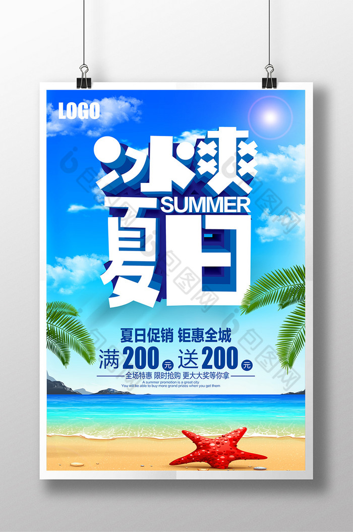 夏季促销海报夏季促销促销图片