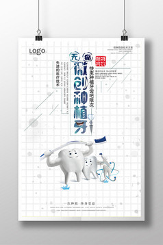 无痛微创种植牙创意海报