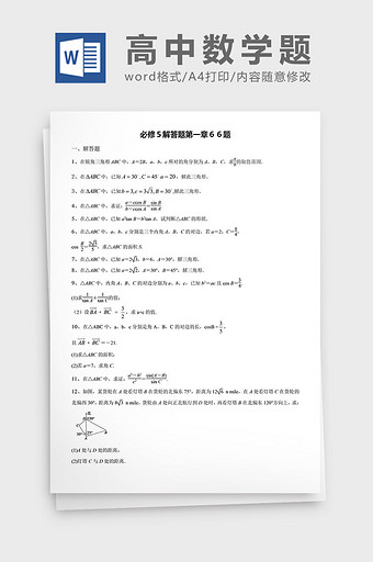 高中数学题必修解答题６６题word文档图片