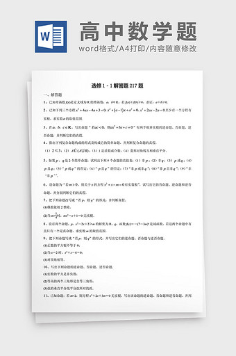 高中数学题选修解答题217题word文档图片