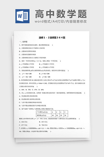 高中数学题选修选择题364题word文档图片