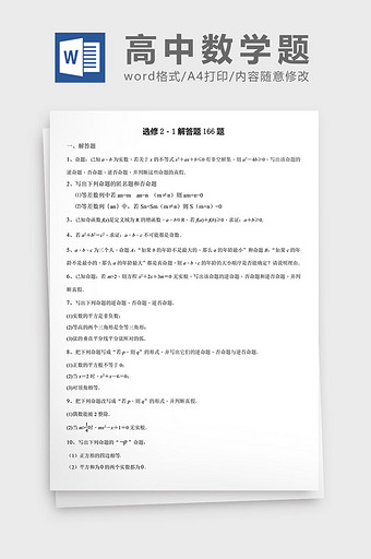 高中数学题选修解答题166题word文档图片