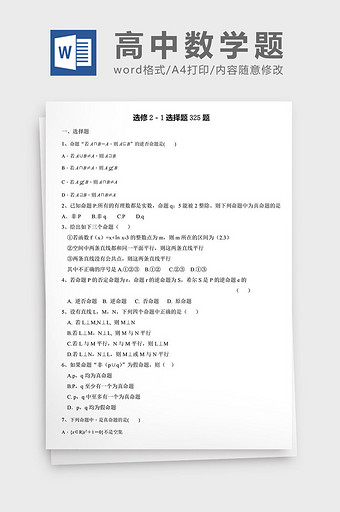 高中数学题选修选择题325题word文档图片