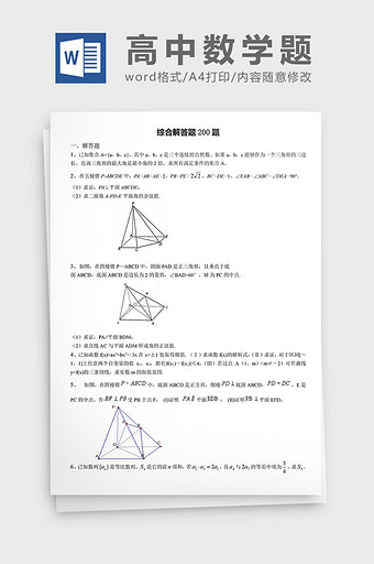 高中数学题综合解答题200题word文档图片