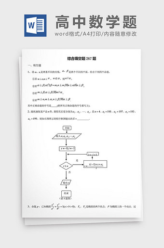 高中数学题综合填空题267题word文档图片