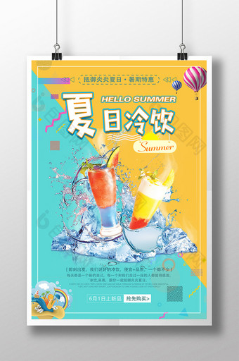 时尚夏日冷饮饮品海报图片
