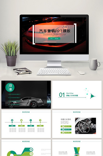 2018通用型汽车营销行业PPT模板图片