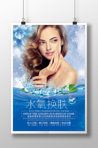 清新水氧换肤皮肤管理海报模板图片