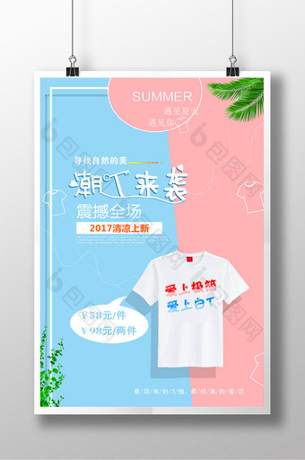 清新T恤来袭夏季服装设计海报图片