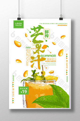 简约清新风鲜榨芒果汁促销海报图片