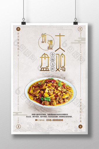 经典简约中国风新疆大盘鸡促销海报图片