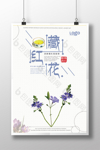 清新简约藏红花宣传促销海报图片