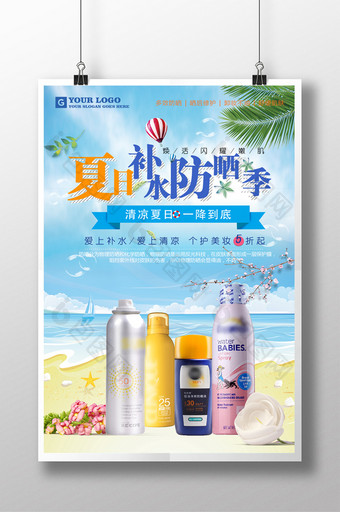 夏防晒补水大牌促销特卖活动化妆品广告海报图片