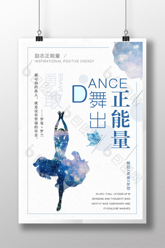 简约清新舞出正能量舞蹈励志海报设计图片