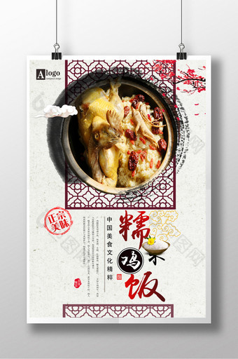 中国风糯米鸡户外宣传海报设计 糯米鸡图片