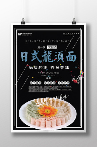 简洁风格日式龙须面美食海报图片