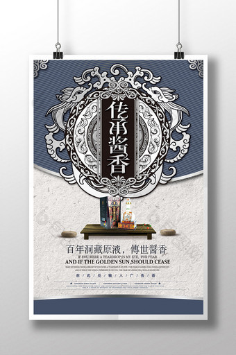 创意陈年老酒传承酱香白酒宣传海报图片