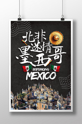 创意时尚黑白旅游促销海报墨西哥旅游图片