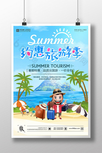 休闲假日约惠旅行季海报图片